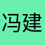 冯建宇嘟嘟