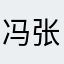 冯张青