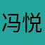 冯悦我爱你