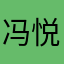 冯悦闻