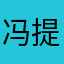 冯提莫