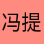 冯提莫pl