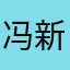 冯新文