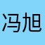 冯旭消费