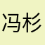冯杉杉