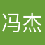 冯杰爱我