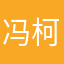 冯柯