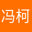 冯柯瑜