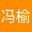 冯榆OvO