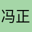 冯正平