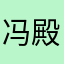 冯殿辉
