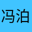 冯泊森