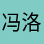 冯洛美