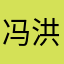 冯洪君