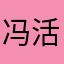 冯活夫