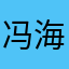 冯海宁