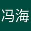 冯海龙