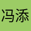 冯添祺
