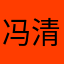 冯清杨