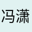 冯潇霆老师