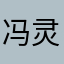 冯灵灵
