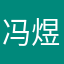 冯煜哲