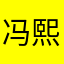 冯熙越