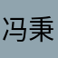 冯秉哥