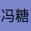冯糖糖123