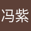 冯紫晶