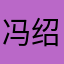 冯绍峰的评论