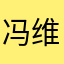 冯维熙