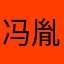冯胤韬