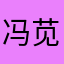 冯苋桃