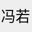 冯若瑜19