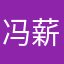 冯薪朵家的