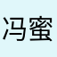 冯蜜柚子茶