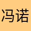冯诺伊鳗