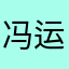 冯运能