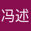 冯述琨先生