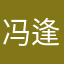 冯逢