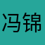 冯锦娟