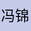冯锦豪