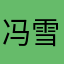 冯雪洲