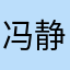 冯静敏