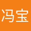 冯.宝宝