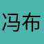冯.布劳恩