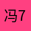 冯777