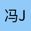 冯jok