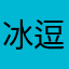 冰。。 ^_^ 逗
